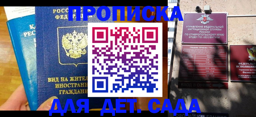 регистрация для дет. сада в Южно-Сухокумске